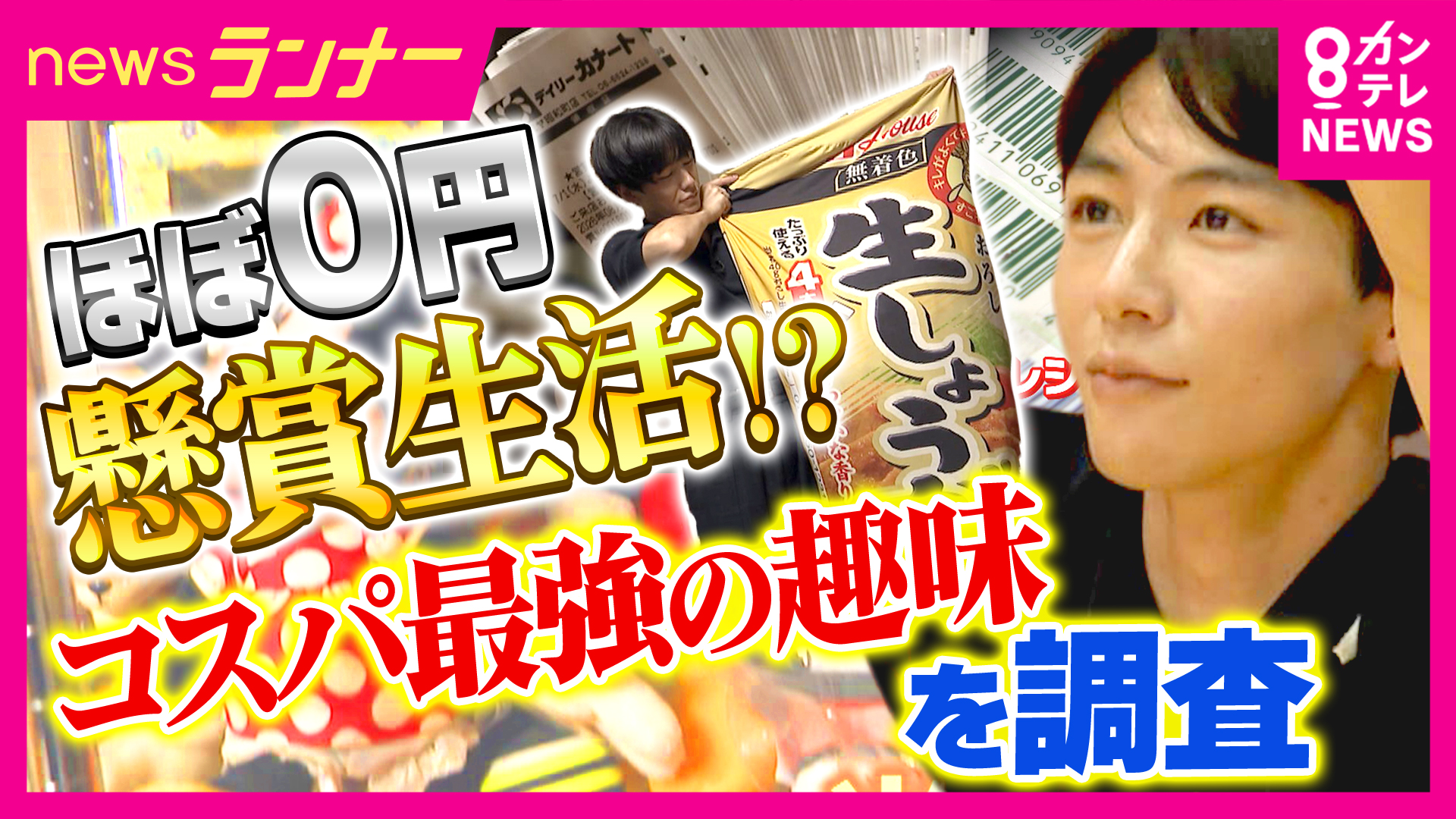 関西人の『コスパ最強趣味』を大調査　ほぼ０円で楽しむ趣味　「男性もどっぷりハマる」中高年チアダンスチーム　懸賞歴50年の達人も「多いときは月に10～15回も当たる」