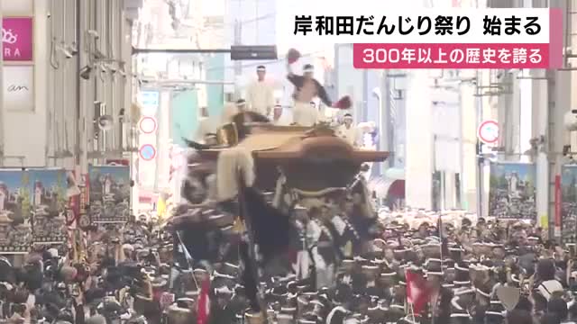 4トンのだんじりが交差点へ突入　スピードを緩めず豪快に「やりまわし」　300年以上続く「岸和田だんじり祭」に沿道から大歓声　大阪・岸和田市