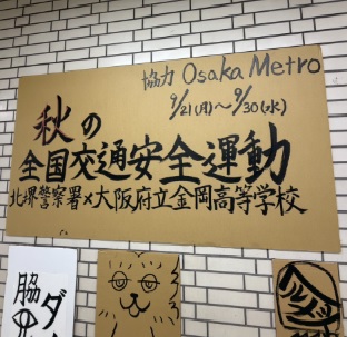 「事故に遭わない、起こさない」　高校生の書道と園児の貼り絵で交通安全呼びかけ　大阪府内では9月に交通死亡事故10件　「秋の交通安全運動」前に大阪メトロ・新金岡駅で作品展示