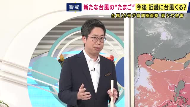 【台風・大雨解説】「2か月分の雨が2日間で降った」関東各地で9月観測史上1位となる記録的な大雨　「台風のパワーの源は“海の温かさ”」　新たな台風の“たまご”も　「最低3日分の水・食料・薬」を備えて