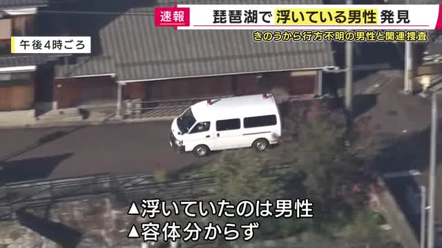 琵琶湖で水上バイクに乗って行方不明相次ぐ　不明者を捜索に出て行方わからなくなったとみられる男性発見されるも死亡確認　相次ぐ事故に専門家は“琵琶湖特有の強風「比良おろし」”や“湖特有・波が急勾配に”指摘