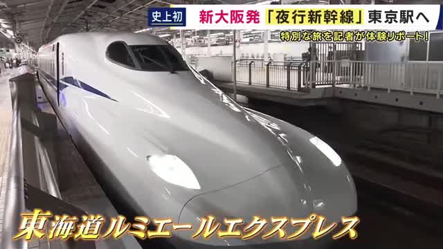 「特別でしかない」史上初の“夜行新幹線”が運行　夜に『新大阪』を出発し翌朝『東京』へ　車内で眠りながら一夜を過ごす特別な旅　朝には富士山も「新幹線で夜を過ごすのも楽しい」