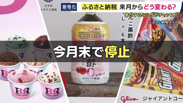 9月いっぱいで「受付停止」の返礼品も　「ふるさと納税」ルール変更に　自治体から悲鳴「寄付額で億単位の損失。雇用にもつながっている」　背景に「地場産品基準の厳格化・経費の上限引き下げ」
