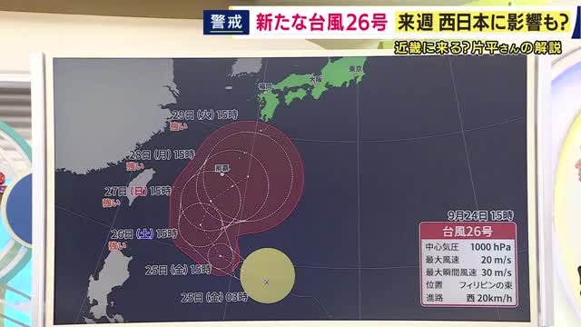 【台風情報】「台風26号」来週以降の進路に注意　進路がはっきり定まらず　週明けに沖縄・九州付近を通過する可能性　接近によって“秋雨前線”による大雨の恐れも