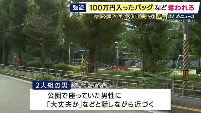 会社役員の男性が襲われ現金100万円奪われる　早朝に公園で休んでいたところ2人組の男らに突き飛ばされバッグなど奪われる　バッグには現金100万円