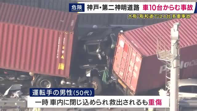 高速道路で多重事故相次ぐ　第二神明道路でトレーラー2台含む10台が絡む事故で8人が重軽傷　阪和道では車4台が事故で2人がけが