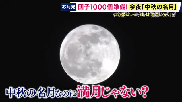 「中秋の名月」＝満月ではない　ことしは満月と2日のズレ　近畿は「満月でも天気崩れそうな27日より今夜がお月見のチャンス。雲も多いけど、諦めないで！」と片平気象予報士が解説