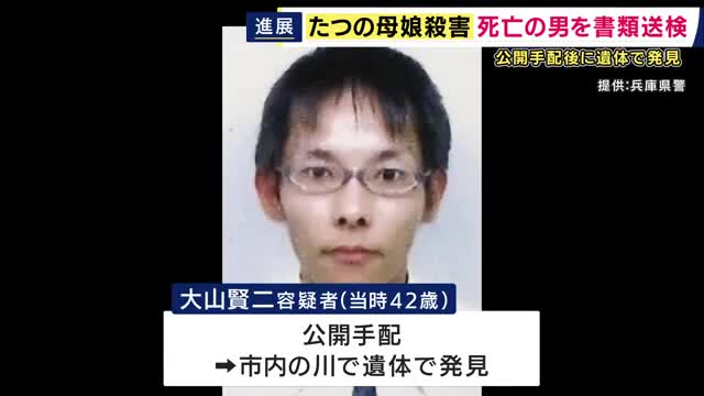 兵庫・たつの市で母娘が殺害された事件　かつての隣人・大山賢二容疑者を容疑者死亡のまま書類送検　「被害者との間にトラブルなし」動機はわからないままに　容疑者は公開手配後に市内の川で遺体で見つかる