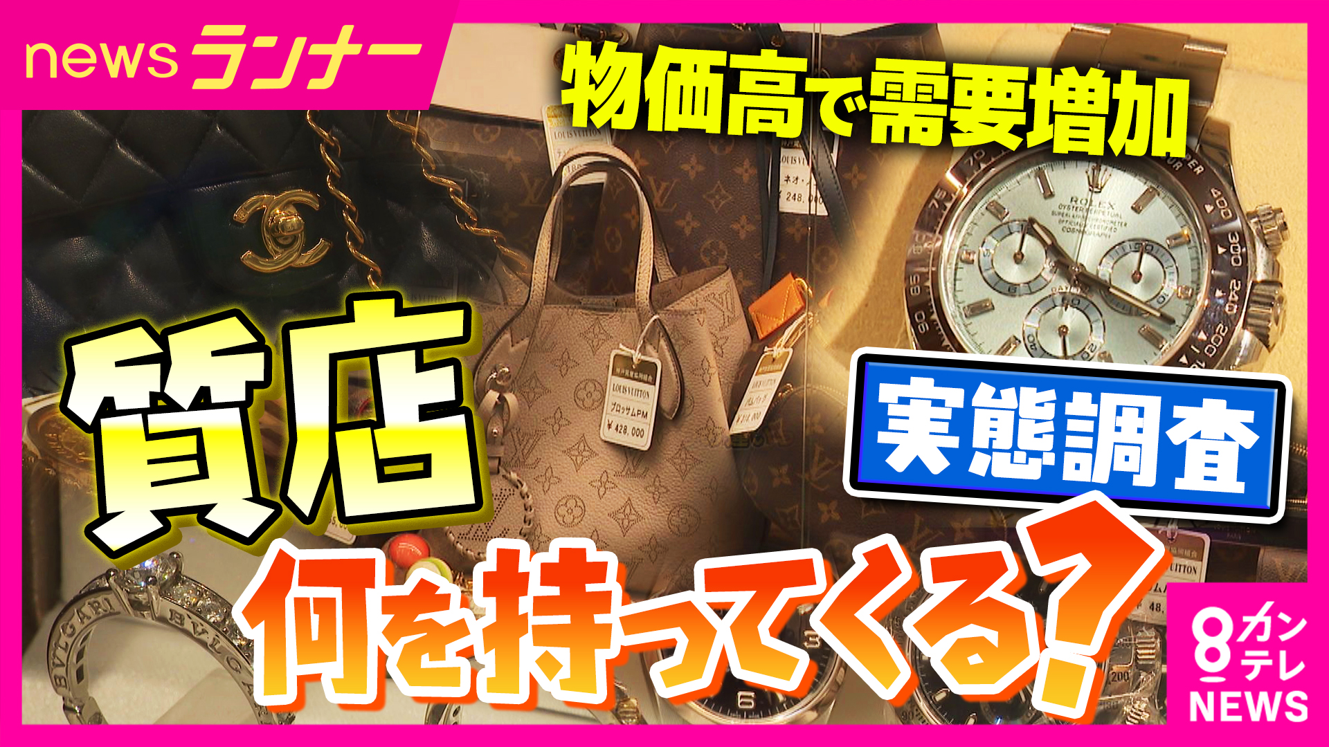 「妻の指輪で3万円借り」「母の医療費のため思い出のネックレス預け7万5000円借りる」　買い取り店急増時代・令和の「質店」事情　「利用者の8割が返済して品物を取り返す」実態も