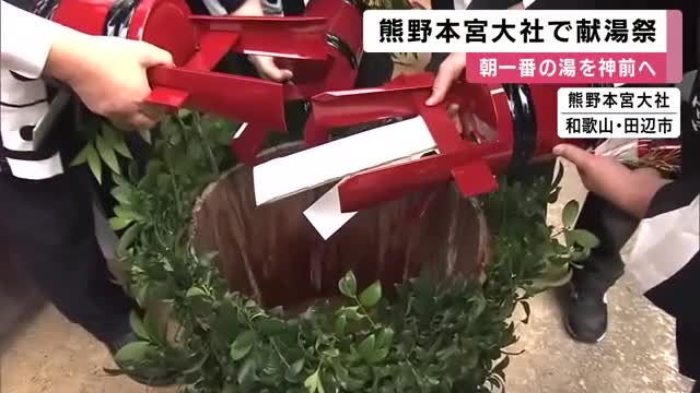 朝一番に汲み上げた「一番湯」を神前へ…世界遺産・熊野本宮大社で「献湯祭」　温泉の恵みに感謝し温泉郷の発展願う　和歌山・田辺市