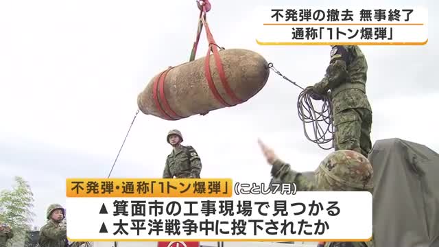 【速報】「1トン爆弾」の起爆装置を無事に除去　住民約2400人に避難を求める　阪急・箕面駅も一時的に閉鎖　住民は「よく今まで何もなかったなと思う…」　大阪・箕面市