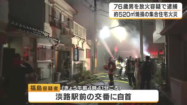 【速報】「私が自宅の毛布に火をつけた」76歳男が交番に自首　消防車52台が出動　集合住宅の火災で逮捕　大阪・東淀川区