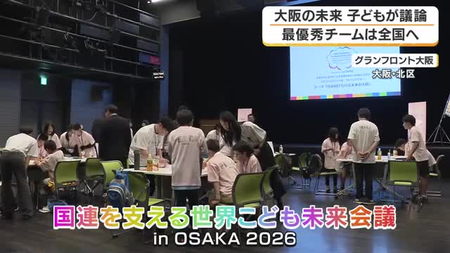 「ごみ焼却場をなくしてキノコを」 小学生が考える“住みつづけられる未来の大阪”　柔軟なアイデア競い最優秀グループは全国会議へ　大阪市