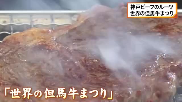 神戸ビーフのルーツ「世界の但馬牛まつり」BBQに舌鼓！ご当地アイドルや花嫁行列で魅力を発信