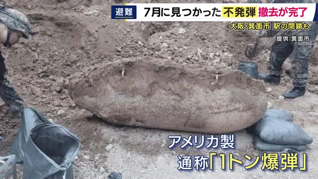 『1トン爆弾』の不発弾を撤去　大阪・箕面市の住宅街　住民2400人が避難し駅を封鎖して無事に作業完了　「爆発しないとは思うけど、やっぱり怖かった」