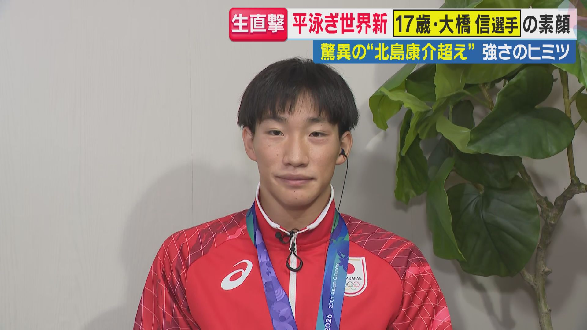【驚異の17歳】アジア大会「平泳ぎ世界新」大橋信選手　泳ぐきっかけは3歳「池で溺れないように」　最近のハマりは「ゲームとインスタ」　強さ秘密は「テンポの速さ」　目標は「ロス五輪 金メダル」