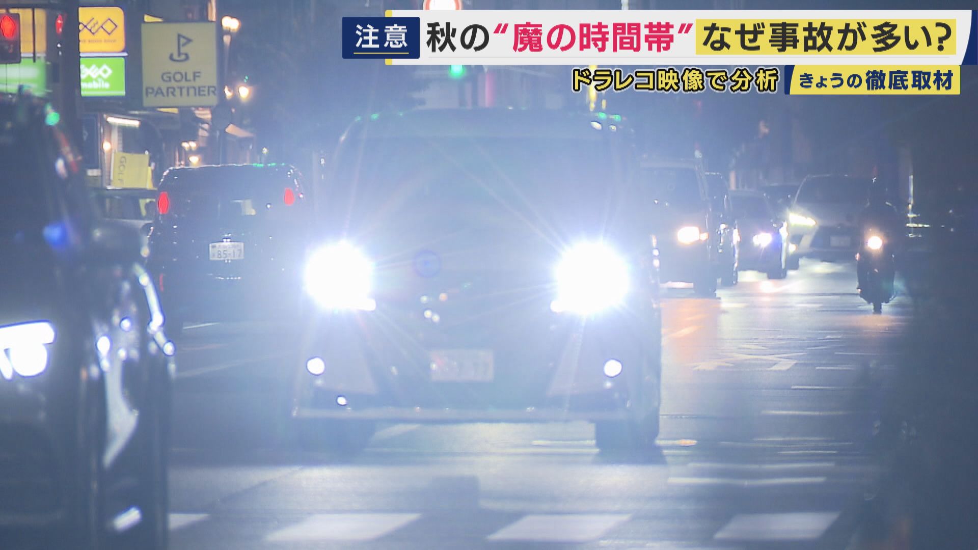 秋の夕暮れは交通事故起きやすい“魔の時間帯”　理由は歩行者の“服の色”　白は「37.6m手前で気づく」も黒は「さらに10m進まないと気づけず」　秋の長雨と対向車のライトで歩行者見えない「蒸発現象」も