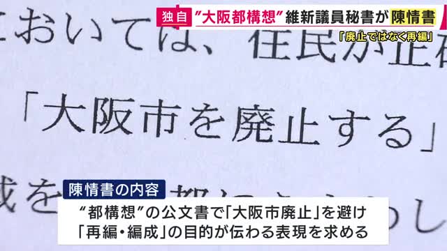 【速報】維新所属議員の秘書が「都構想公文書」に「『大阪市廃止』ではなく、副首都ふさわしい大都市へ『再編・発展』伝わる表現使って」陳情書を提出　その後取り下げも公明市議「自作自演の印象受ける」批判