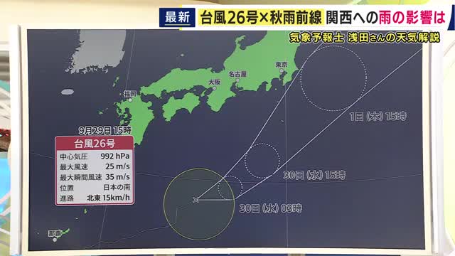 【台風26号】“暴風域”は消えるも30日から10月1日にかけ関東地方の南から東の海上進む可能性高く　きょう＝29日は秋雨前線による雨　関東では長雨が続き東京では「34日連続」で観測史上最長更新