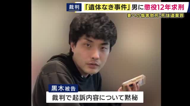 遺体見つからないまま…妻を暴行死させ遺体を遺棄した罪に問われるている男　黙秘のまま結審　検察側は懲役12年求刑　弁護側は「直接証拠ない」などと無罪主張　来月20日に判決へ