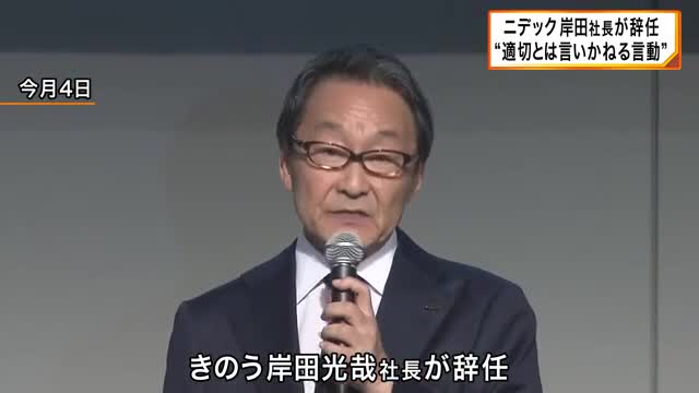 財務報告で「適切とは言いかねる言動もあった」ニデック岸田社長が辞任　新社長には戒田専務が就任　きょう＝３０日決算発表予定　巨額の損失を計上か