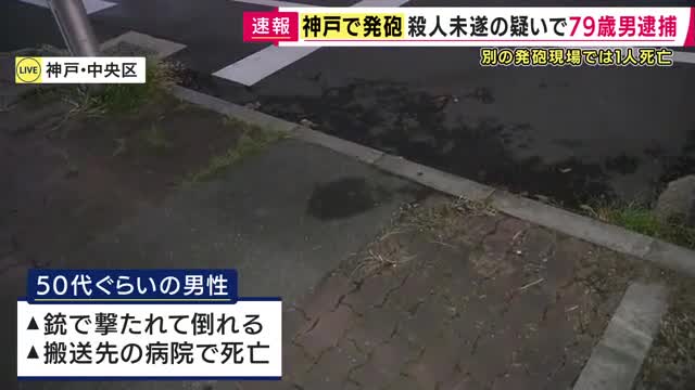 神戸市で発砲事件相次ぐ　79歳男を緊急逮捕　54歳男性を殺害しようとした疑い　現場近くの車の中で発砲か　容疑認める