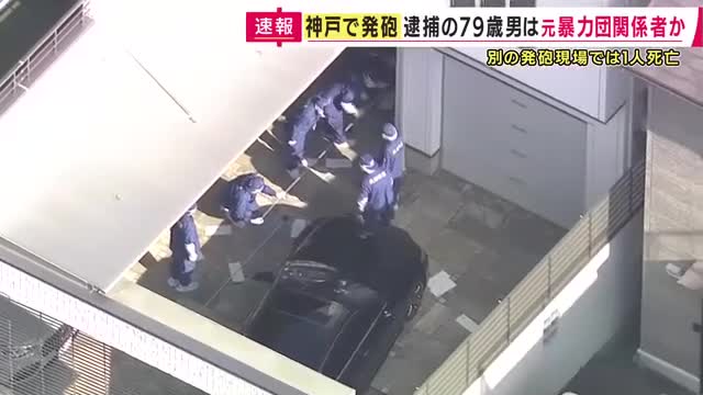 「事実そのままで間違いない」逮捕の79歳男は元暴力団関係者か　男性を拳銃で撃って殺害しようとした疑い　神戸で2件の発砲事件相次ぐ　いずれも男が関与しているとみて捜査