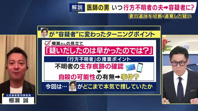 【元刑事部長解説】妻の行方不明届から約1年で医師逮捕　妻の遺体を損壊し遺棄した疑い　「行方不明届が本当なのかどうかという着想に至る」警察の“着目点”　今後の“死亡の経緯解明”はどうなる？