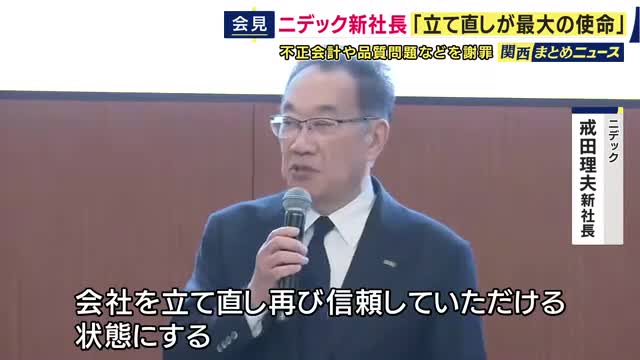 「会計不正」「品質不正」問題続くニデックの新社長が会見「会社の立て直しが最大の使命」　決算で当初想定の2倍以上の6321億円の減損損失計上