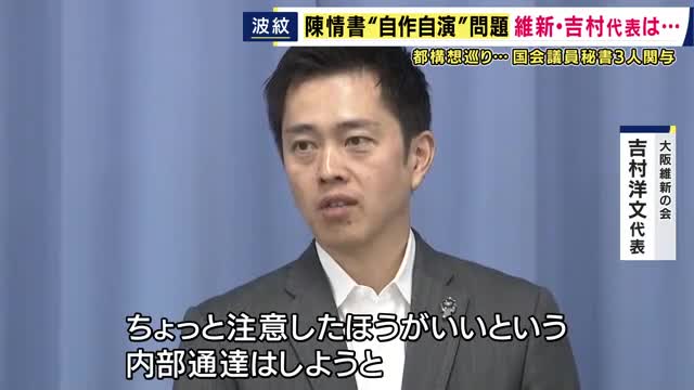 「注意するよう内部通達する」“大阪都構想”の陳情書めぐる問題で吉村代表が考え示す　“市民”からの陳情書に維新の国会議員秘書3人が署名　議員本人と吉村代表の関与は否定