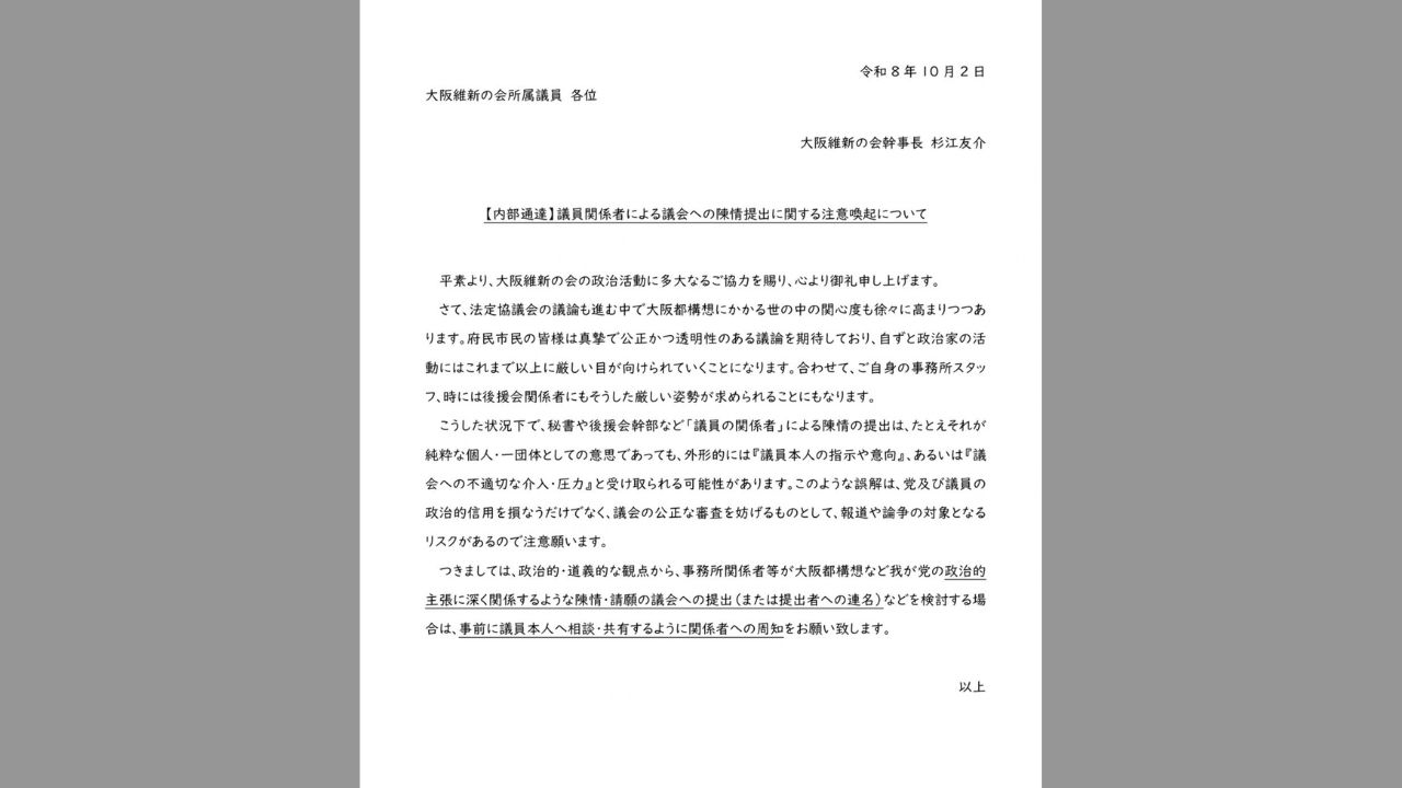 「都構想」巡り「“大阪市廃止ではなく再編”言葉使って」大阪市議会で採択の陳情に「維新国会議員の秘書が関与」受け　大阪維新の会「秘書が政治的主張に関する陳情するなら議員に相談を」内部文書を所属議員に発出