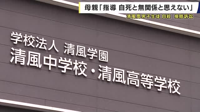 大阪・清風高校　カンニングの指導後に男子生徒が自死　「不適切な指導が原因」と遺族が賠償求めた裁判　「母親の前で『卑怯』と言わされ」遺族の訴えに証人尋問　教師側“言わせていない”　母親「はっきり記憶」