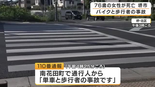 「単車と歩行者の事故です」通行人が110番　横断中の76歳女性が19歳男性運転のバイクと接触　搬送先で死亡　大阪・堺市