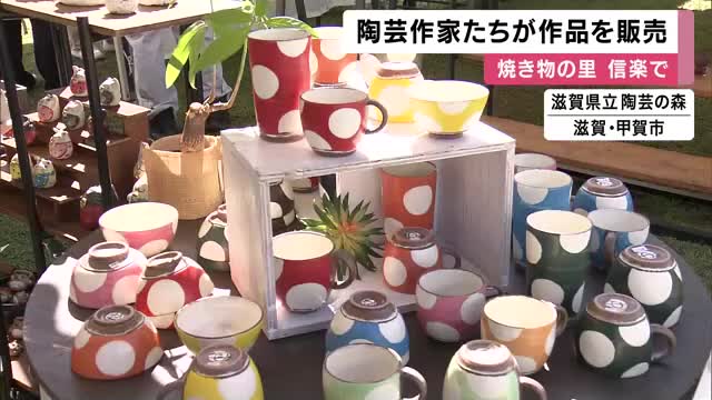 焼き物の里・信楽に陶芸作家100組が集結　お洒落な食器などの販売イベント「焼き物とか見るのが好き」　4日まで