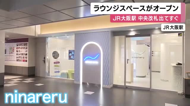 JR大阪駅に「身だしなみラウンジ」誕生　ヘアアイロンやメイクグッズ無料　着替えもOK　完全防音の個室も　15分200円から