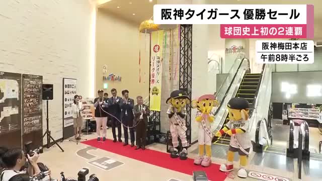 球団初のリーグ連覇から一夜　阪神百貨店で優勝記念セール始まる　お楽しみ袋に記念特価品も…ファン続々「阪神が勝っておめでたいので買いました」