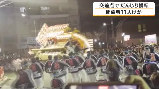 「ドーンというすごい音」だんじり横転で11人けが　祭りの最中に交差点を曲がろうとして倒れる　10代～60代の男性が頭や腕など打撲　大阪・堺市