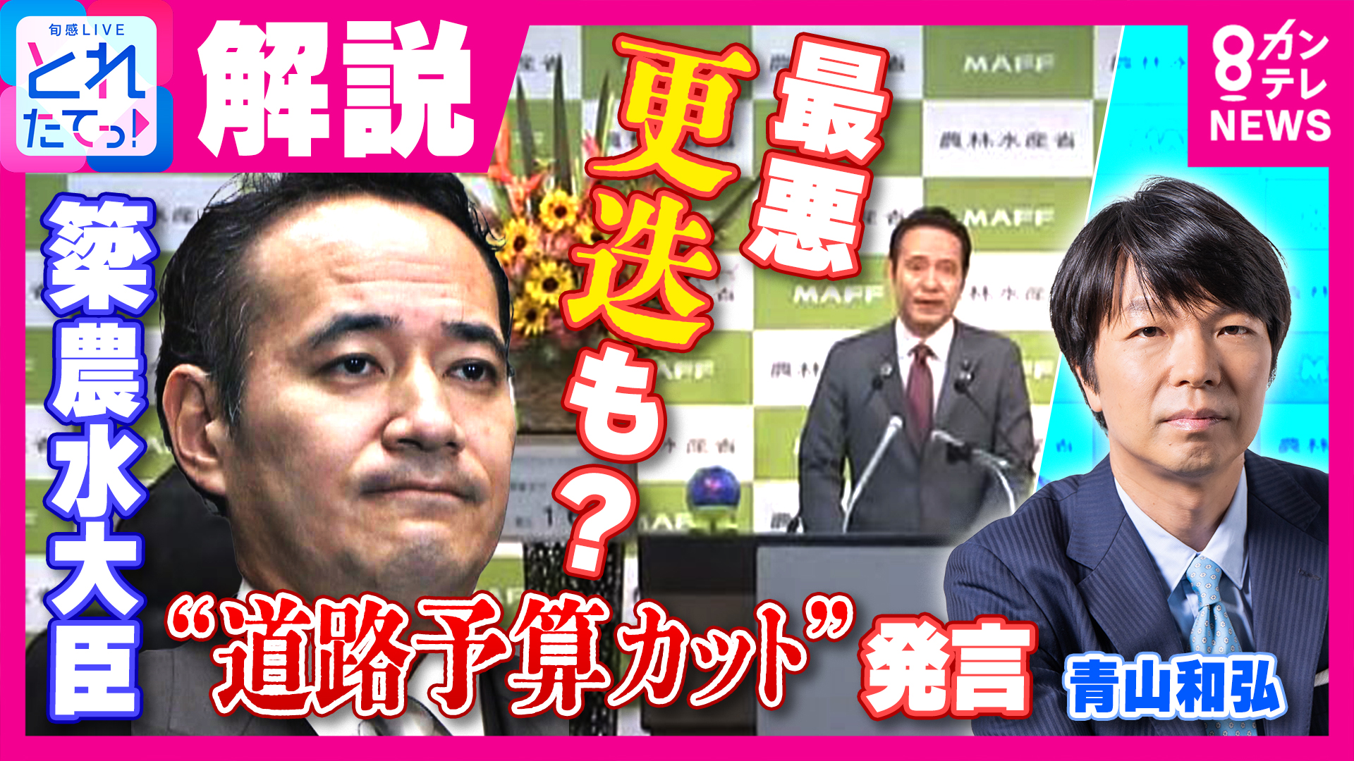 簗大臣「道路予算カット」発言　政治ジャーナリスト青山和弘氏「この問題で高市政権の支持率下がれば　やはり更迭せざるを得ない」と見解示す　独自取材「萩生田氏が謝罪したほうがいいと忠告していた」解説も