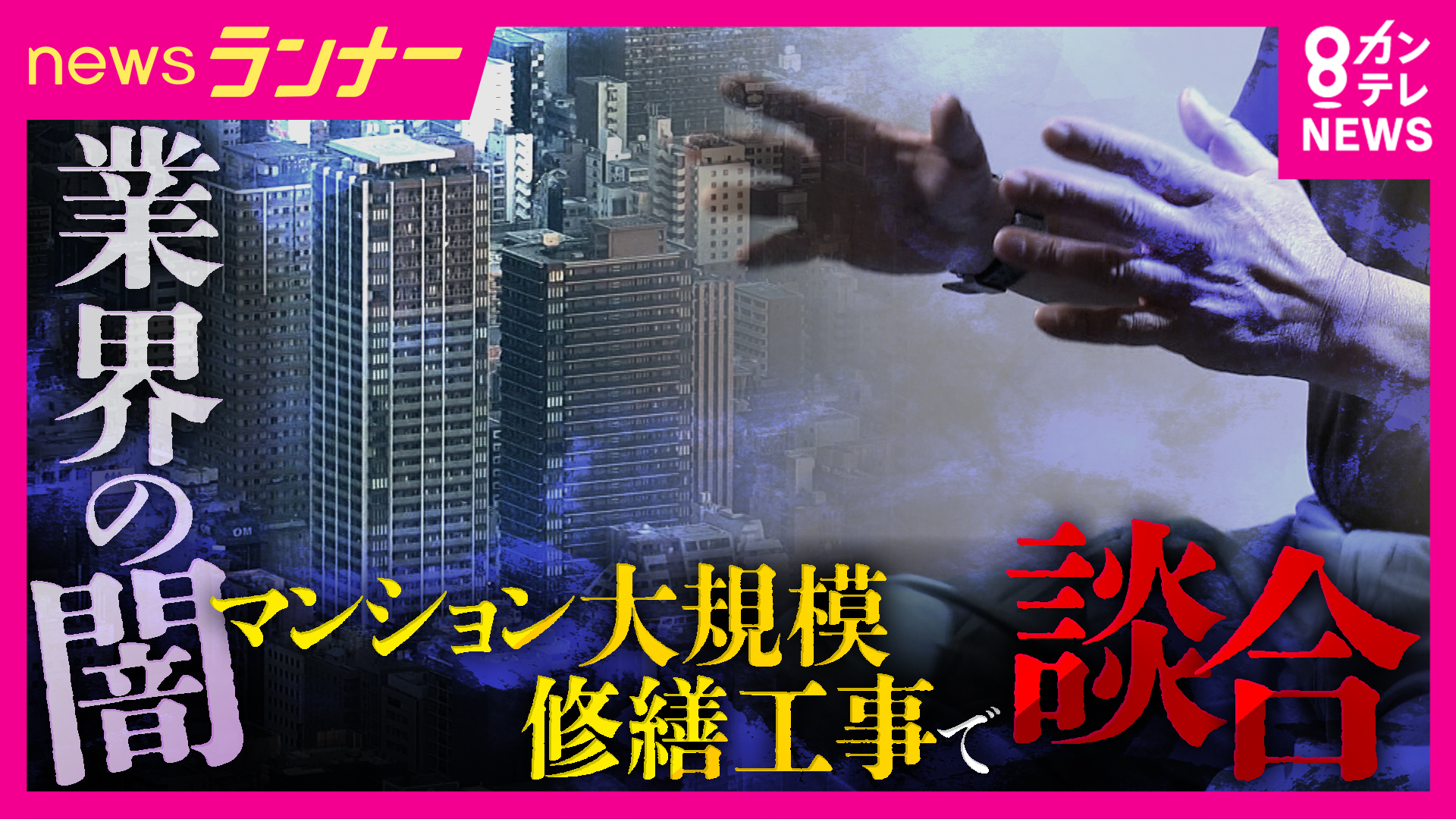 「会社に裏金を持ち込めば褒められる」マンション大規模修繕工事で談合　キックバックのノルマ設定も　不正の背景に悪しき慣習か　コンサルなどに頼らない管理組合「素人だとつけ込まれる」