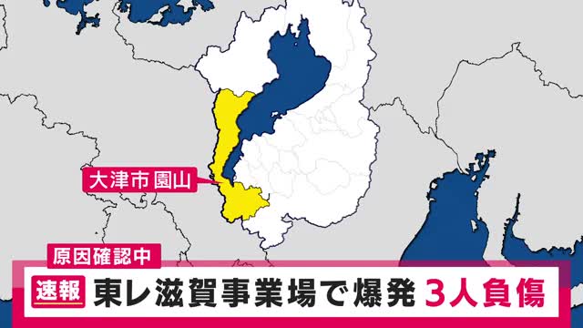 【速報】東レ滋賀事業場敷地内で“爆発”　女性2人と男性1人がけがをし病院に搬送　全員意識あり　滋賀・大津市