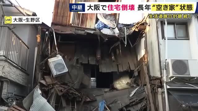 【現場報告】「雷みたいなドーンって音」住宅が倒壊し道路封鎖　20年近く人が住んでいなくても「空き家」に該当せず　壁を共有する「長屋」が抱える課題は　大阪・生野区は空き家率22.8％