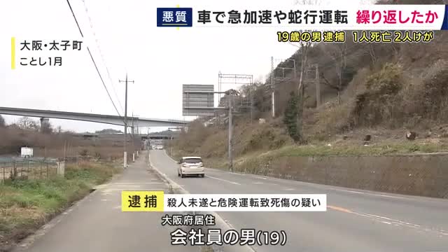 “箱乗り”状態の同乗者を乗せ「蛇行運転・急加速」を繰り返したか　危険運転致死傷などの疑いで19歳男を逮捕「事故の影響で覚えていない」　男女3人が死傷　大阪・太子町