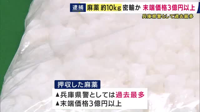 「末端価格3億円以上」押収した麻薬は兵庫県警で“過去最多”10キロあまり　ドイツから営利目的で「ケタミン」を密輸しようとした疑いで25歳男を逮捕　「全く身に覚えがない」と否認