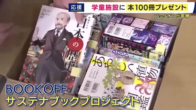 「全部読みたい！」ブックオフが和歌山の学童施設に本を寄贈　「サステナブックプロジェクト」　ことしは30の道府県の各施設に100冊ずつ寄贈へ