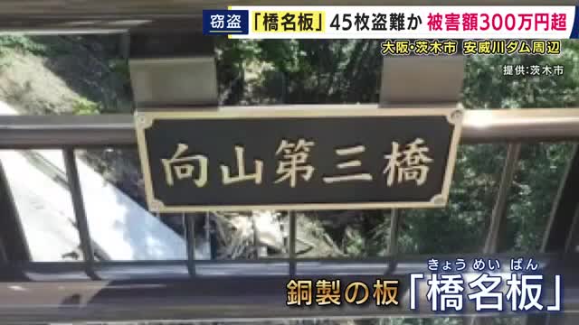 売却目的の窃盗か　安威川ダム周辺で45枚の銅製”橋名板”なくなる　被害額は300万円超に　管理する市は「窃盗事件」として被害届提出の方針　大阪・茨木市