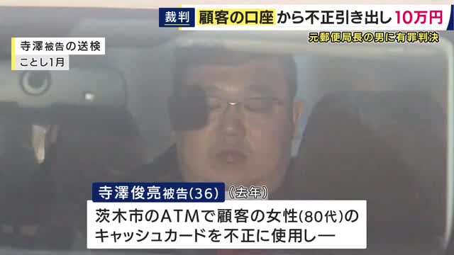 「経緯や動機に酌むべきものはない」　80代の顧客女性のキャッシュカード悪用し1300万円盗んなどの罪で元郵便局長に執行猶予付き有罪判決　口座から現金引き出し盗む　被害総額は約1300万円に