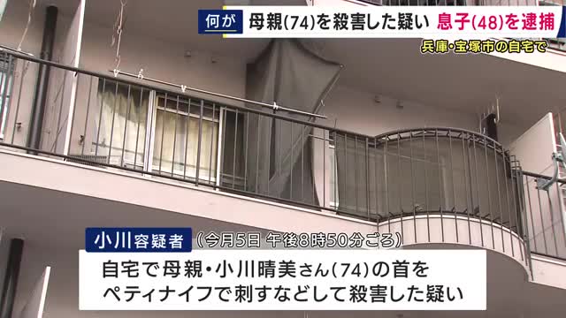 母親をペティナイフで刺すなどして殺害した疑いで48歳の息子を逮捕　「自分に何かあったら保護してくれるのか」事件前には介護への不安を警察に相談　兵庫・宝塚市
