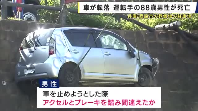 兵庫・西脇市で車が転落　運転手の88歳の男性死亡　葬儀場の駐車場から5メートル下へ　アクセルとブレーキを踏み間違えたか　同乗者の83歳の妻も重傷