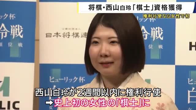 将棋・西山朋佳白玲　女性初の「棋士編入資格」獲得　権利行使するかは「保留」