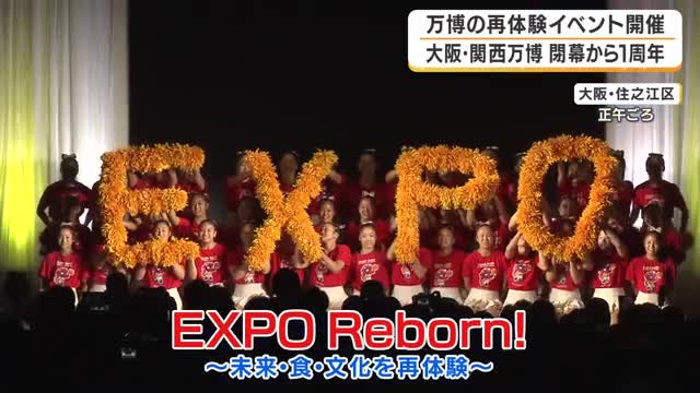 万博の閉幕１周年を記念　展示や体験を楽しめるイベント開催　ミャクミャクも登場「ミャクダンス」で会場盛り上げる　大阪・住之江区